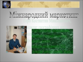 Теоретичні та методологічні основи міжнародного маркетингу