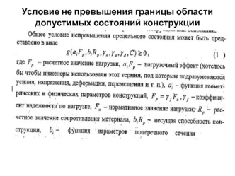 Условие не превышения границы области допустимых состояний конструкции