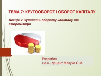 Тема 7. Кругооборот і оборот капіталу. Лекція 2. Сутність обороту капіталу та амортизація