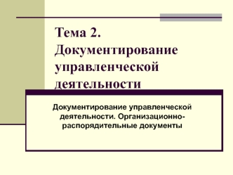 Документирование управленческой деятельности