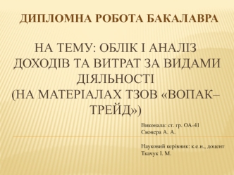 Облік і аналіз доходів та витрат за видами діяльності на матеріалах ТзОВ Вопак–Трейд