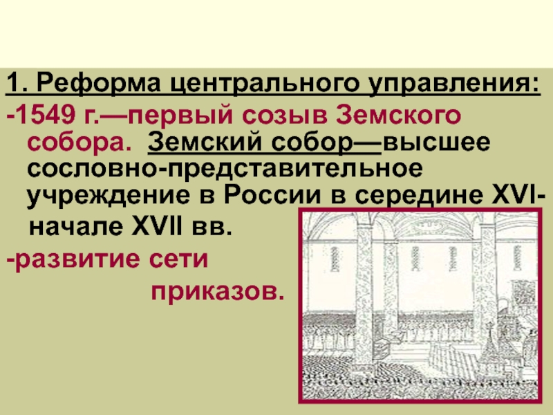 Сословно представительное учреждение в россии появившееся. 1549 Созыв первого земского собора. Высшее сословно-представительное учреждение в России в XVI-XVII ВВ это.