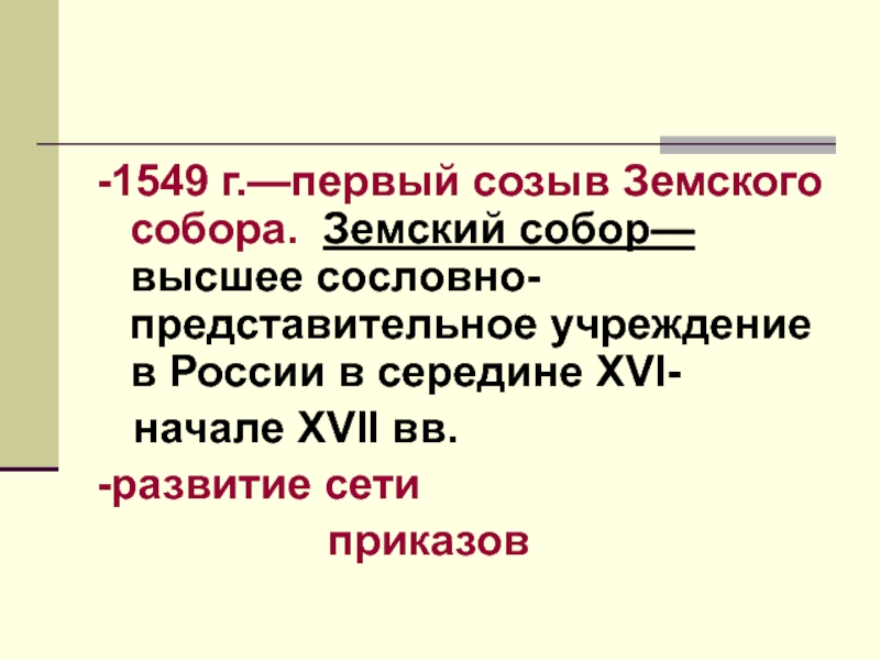 Созыв земского собора. 1549 Год 1 Земский собор. Созыв 1 земского собора. Созыв земского собора 1549. Участники земского собора 1549.