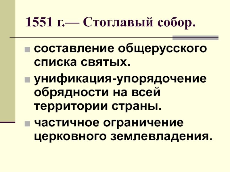 Стоглавый собор 1551