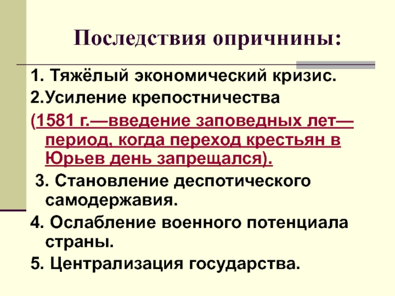 Когда была отменена опричнина. Итоги и последствия опричнины Ивана Грозного. Последствия опричнины Ивана Грозного 7 класс. Опричнина Ивана 4 последствия кратко. Последствия введения опричнины.