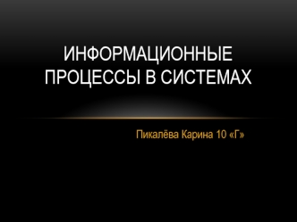 Информационные процессы в системах