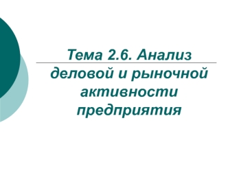 Анализ деловой и рыночной активности предприятия. (Тема 2.6)