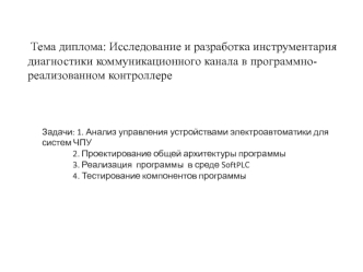 Исследование и разработка инструментария диагностики коммуникационного канала в программно-реализованном контроллере