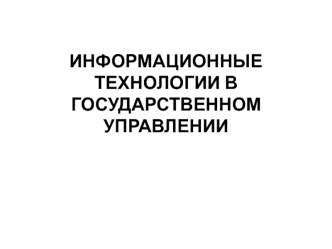 Информационные технологии в государственном управлении