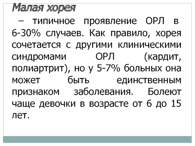 Малая хорея является. Острая ревматическая лихорадка Хорея. Хорея Орл. Хорея при Орл. Малая Хорея при острой ревматической лихорадке.