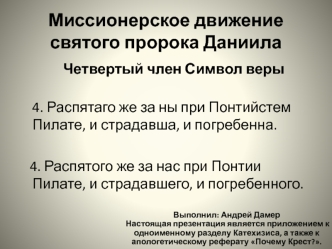 Миссионерское движение святого пророка Даниила. Четвертый член Символ веры