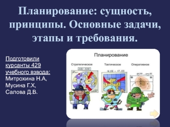 Планирование: сущность, принципы. Основные задачи, этапы и требования