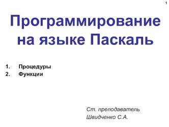 Программирование на языке Паскаль