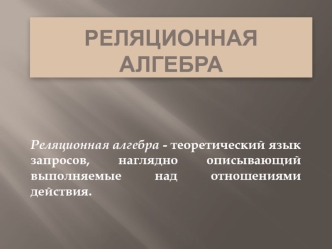 Реляционная алгебра