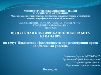 Повышение эффективности при регистрации права на земельный участок