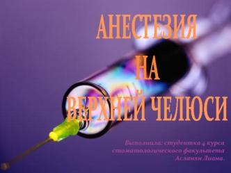 Анестезия на верхней челюсти