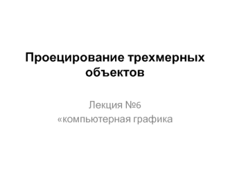 Проецирование трехмерных объектов