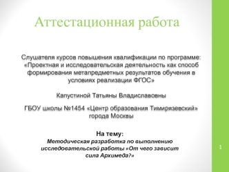 Аттестационная работа. Методическая разработка по выполнению исследовательской работы От чего зависит сила Архимеда?