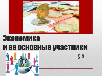 Экономика и её основные участники