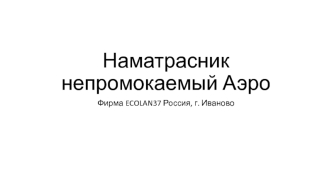 Наматрасник непромокаемый Аэро