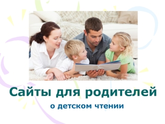Сайты для родителей о детском чтении