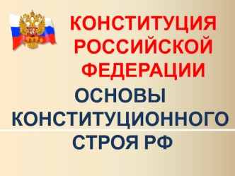 Конституционый строй РФ