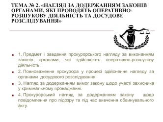 Нагляд за додержанням законів органами, які проводять оперативно-розшукову діяльність та досудове розслідування