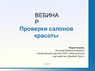 Вебинар. Проверки салонов красоты