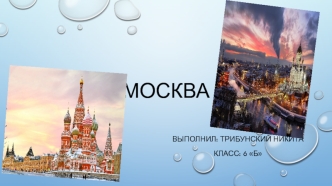 Москва - столица России