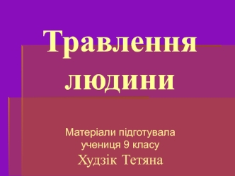 Травлення людини