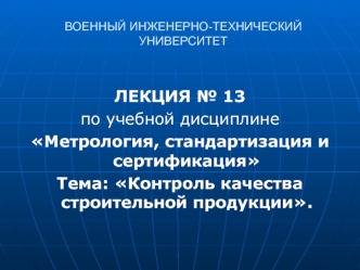 Контроль качества строительной продукции. (Лекция 13)
