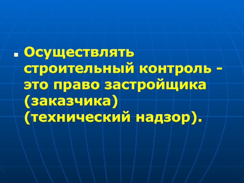 Государственный строительный надзор презентация