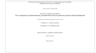 Природно-климатические условия местности в архитектурном проектировании