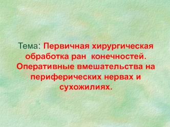 Первичная хирургическая обработка ран конечностей. Оперативные вмешательства на периферических нервах и сухожилиях