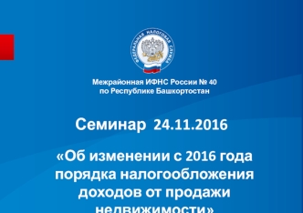 Семинар об изменении порядка налогообложения доходов от продажи недвижимости