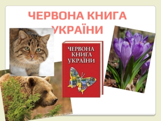 Червона книга України