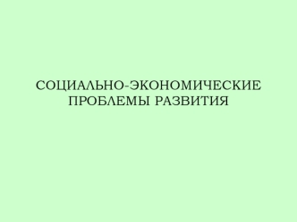 Социально-экономические проблемы развития