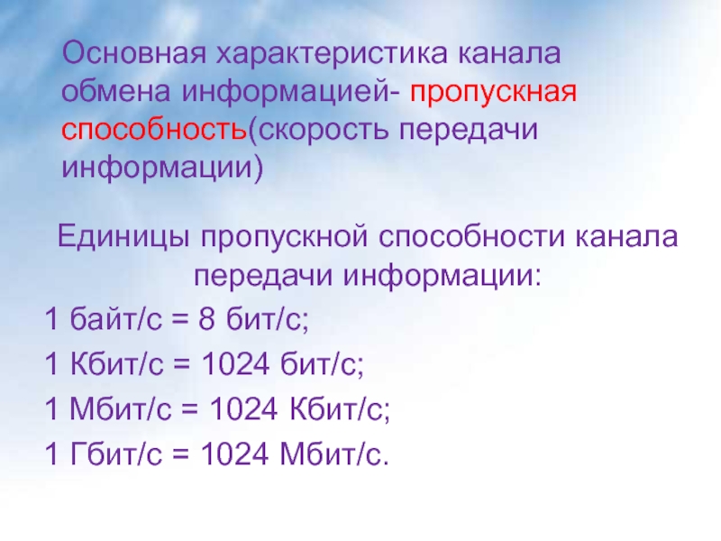 Характеристика каналов. Пропускная способность канала связи. Наибольшей пропускной способностью обладает. 1024 Кбит.