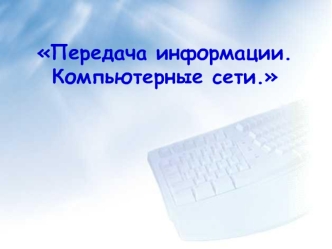 Передача информации. Компьютерные сети