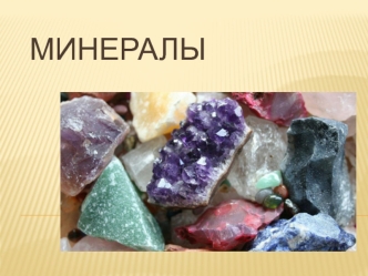 Минералы. Классификация минералов