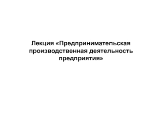 Предпринимательская производственная деятельность предприятия