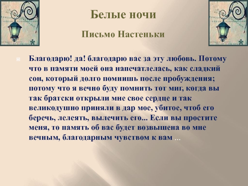 Письмо настеньки