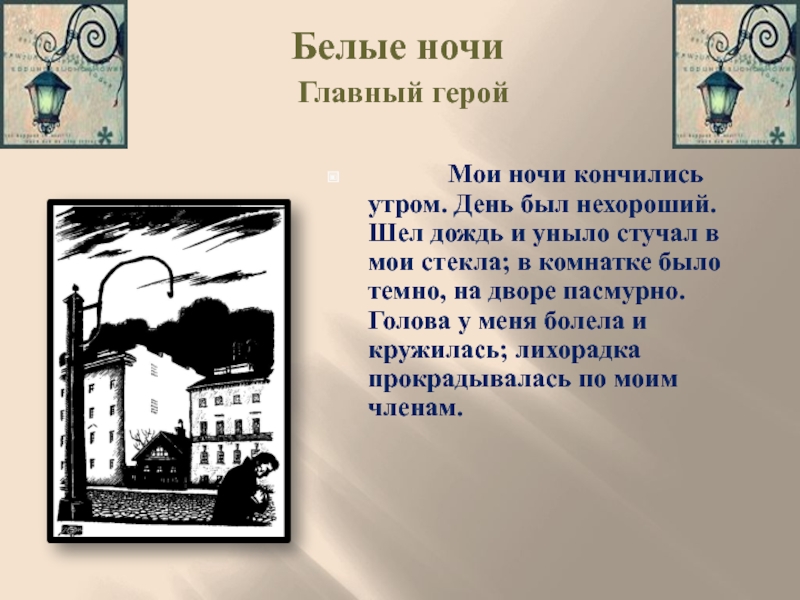 Род занятий главного героя повести белые ночи. – Достоевский ф. м. «белые ночи» (1848). Белые ночи Достоевский иллюстрации. Белые ночи: повесть.. Достоевский белые ночи мечтатель.