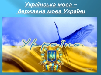 Українська мова - державна мова України