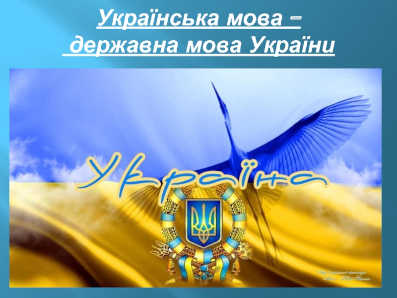 Презентация Українська мова - державна мова України