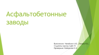 Асфальтобетонные заводы