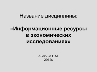 Информационные ресурсы в экономических исследованиях