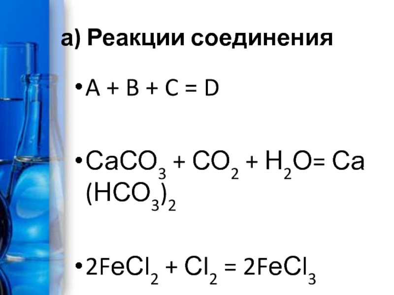 Осуществите превращения со2 сасо3