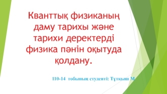 Кванттық физиканың даму тарихы және тарихи деректерді физика пәнін оқытуда қолдану