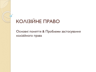 Колізійне право. Колізійна норма